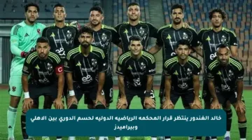 خالد الغندور ينتظر قرار المحكمة الرياضية الدولية لحسم الدوري بين الأهلي وبيراميدز